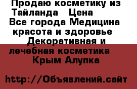 Продаю косметику из Тайланда › Цена ­ 220 - Все города Медицина, красота и здоровье » Декоративная и лечебная косметика   . Крым,Алупка